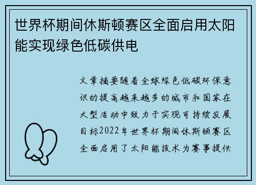 世界杯期间休斯顿赛区全面启用太阳能实现绿色低碳供电