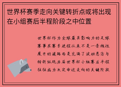 世界杯赛季走向关键转折点或将出现在小组赛后半程阶段之中位置