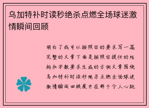 乌加特补时读秒绝杀点燃全场球迷激情瞬间回顾