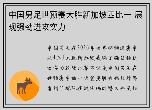 中国男足世预赛大胜新加坡四比一 展现强劲进攻实力