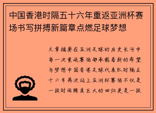 中国香港时隔五十六年重返亚洲杯赛场书写拼搏新篇章点燃足球梦想