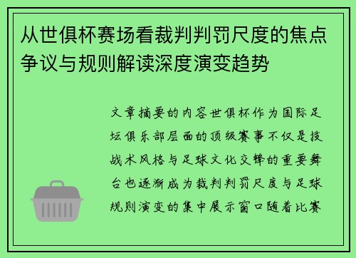 从世俱杯赛场看裁判判罚尺度的焦点争议与规则解读深度演变趋势