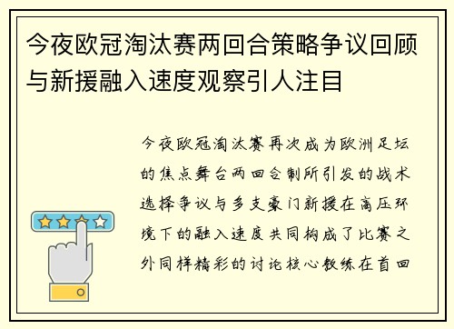 今夜欧冠淘汰赛两回合策略争议回顾与新援融入速度观察引人注目
