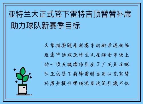 亚特兰大正式签下雷特吉顶替替补席 助力球队新赛季目标