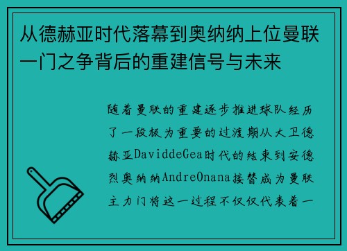 从德赫亚时代落幕到奥纳纳上位曼联一门之争背后的重建信号与未来