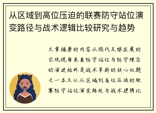 从区域到高位压迫的联赛防守站位演变路径与战术逻辑比较研究与趋势