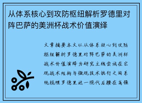 从体系核心到攻防枢纽解析罗德里对阵巴萨的美洲杯战术价值演绎