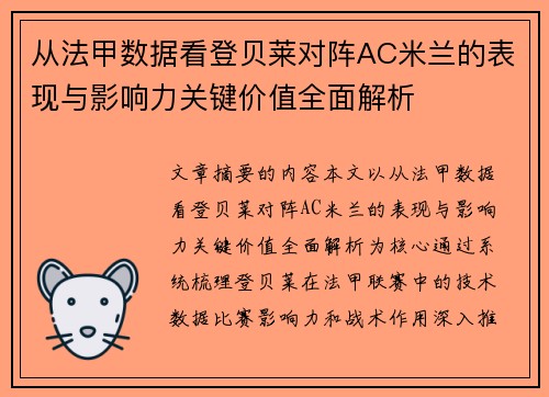 从法甲数据看登贝莱对阵AC米兰的表现与影响力关键价值全面解析