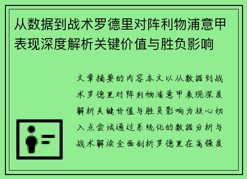 从数据到战术罗德里对阵利物浦意甲表现深度解析关键价值与胜负影响