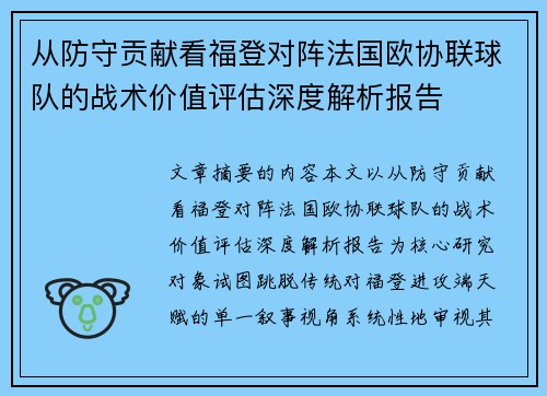 从防守贡献看福登对阵法国欧协联球队的战术价值评估深度解析报告
