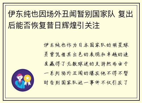 伊东纯也因场外丑闻暂别国家队 复出后能否恢复昔日辉煌引关注