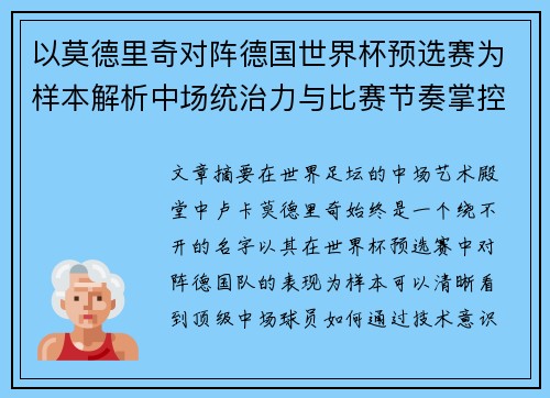 以莫德里奇对阵德国世界杯预选赛为样本解析中场统治力与比赛节奏掌控
