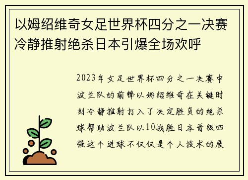 以姆绍维奇女足世界杯四分之一决赛冷静推射绝杀日本引爆全场欢呼