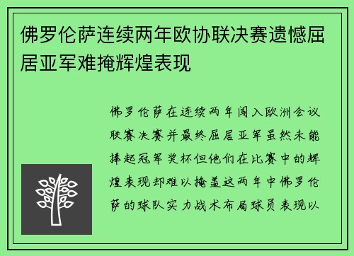 佛罗伦萨连续两年欧协联决赛遗憾屈居亚军难掩辉煌表现