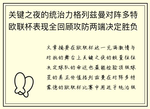 关键之夜的统治力格列兹曼对阵多特欧联杯表现全回顾攻防两端决定胜负