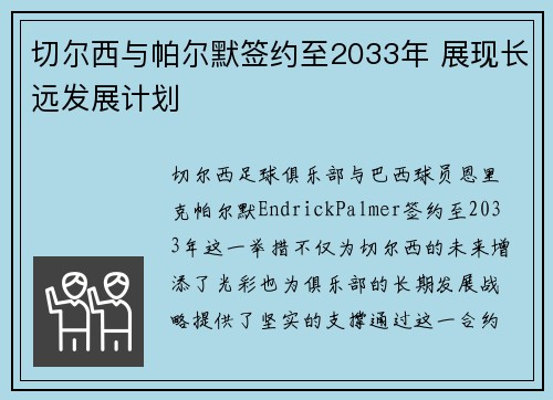 切尔西与帕尔默签约至2033年 展现长远发展计划