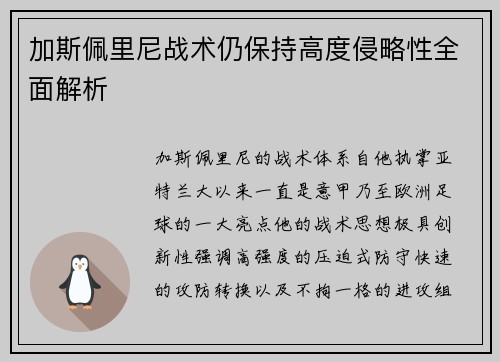 加斯佩里尼战术仍保持高度侵略性全面解析
