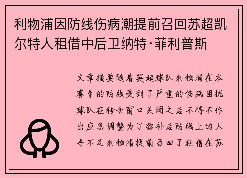 利物浦因防线伤病潮提前召回苏超凯尔特人租借中后卫纳特·菲利普斯