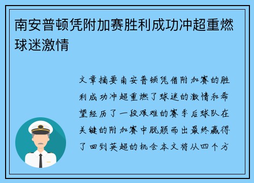 南安普顿凭附加赛胜利成功冲超重燃球迷激情