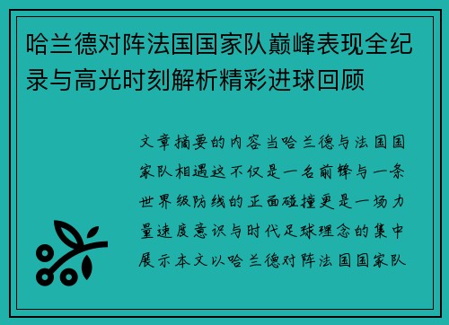哈兰德对阵法国国家队巅峰表现全纪录与高光时刻解析精彩进球回顾
