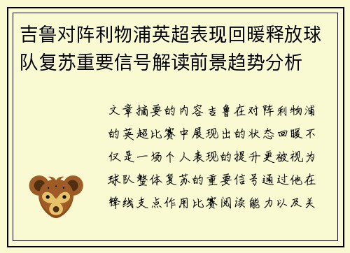 吉鲁对阵利物浦英超表现回暖释放球队复苏重要信号解读前景趋势分析