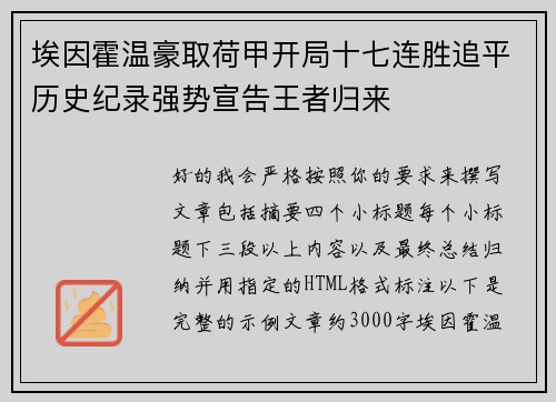 埃因霍温豪取荷甲开局十七连胜追平历史纪录强势宣告王者归来