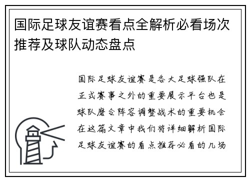 国际足球友谊赛看点全解析必看场次推荐及球队动态盘点