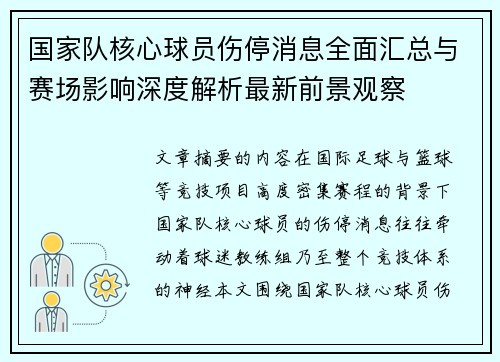 国家队核心球员伤停消息全面汇总与赛场影响深度解析最新前景观察