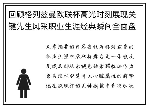 回顾格列兹曼欧联杯高光时刻展现关键先生风采职业生涯经典瞬间全面盘点