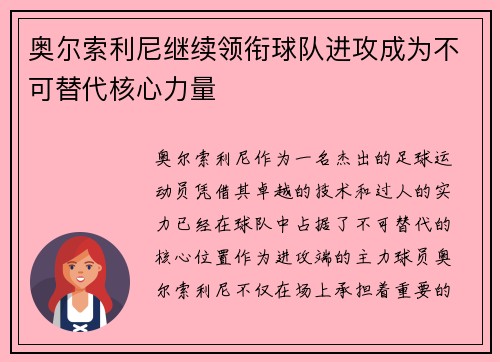 奥尔索利尼继续领衔球队进攻成为不可替代核心力量