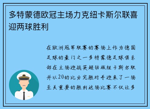多特蒙德欧冠主场力克纽卡斯尔联喜迎两球胜利