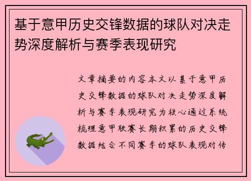基于意甲历史交锋数据的球队对决走势深度解析与赛季表现研究