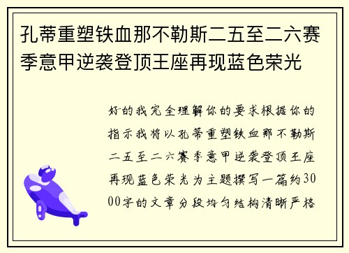 孔蒂重塑铁血那不勒斯二五至二六赛季意甲逆袭登顶王座再现蓝色荣光