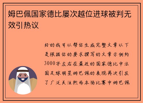 姆巴佩国家德比屡次越位进球被判无效引热议