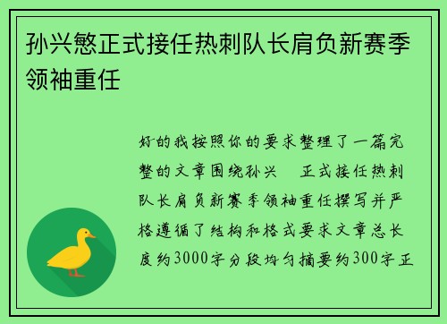 孙兴慜正式接任热刺队长肩负新赛季领袖重任