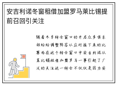 安吉利诺冬窗租借加盟罗马莱比锡提前召回引关注