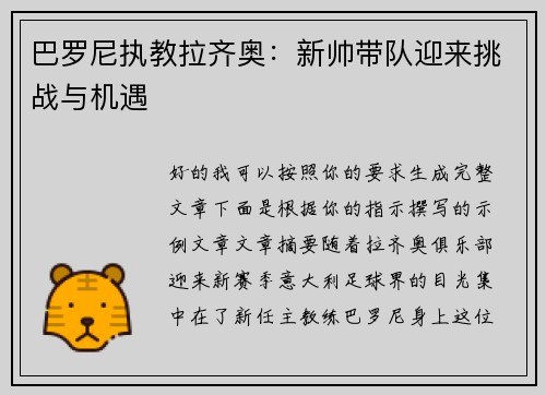 巴罗尼执教拉齐奥：新帅带队迎来挑战与机遇