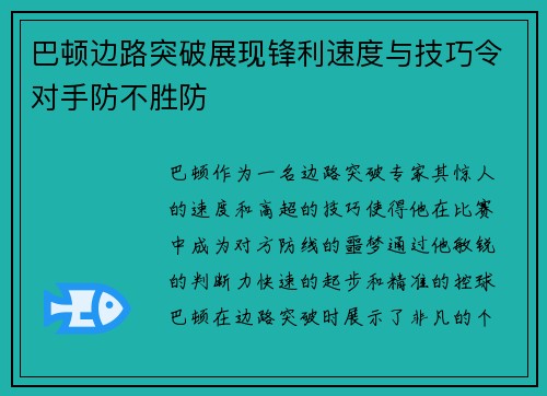巴顿边路突破展现锋利速度与技巧令对手防不胜防