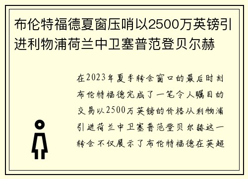 布伦特福德夏窗压哨以2500万英镑引进利物浦荷兰中卫塞普范登贝尔赫