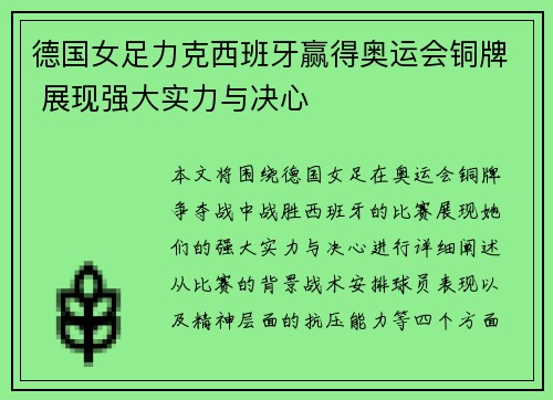 德国女足力克西班牙赢得奥运会铜牌 展现强大实力与决心