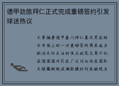 德甲劲旅拜仁正式完成重磅签约引发球迷热议