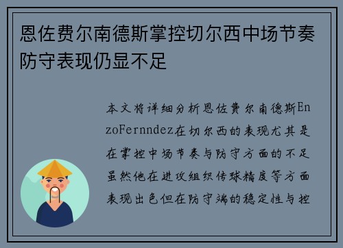 恩佐费尔南德斯掌控切尔西中场节奏防守表现仍显不足