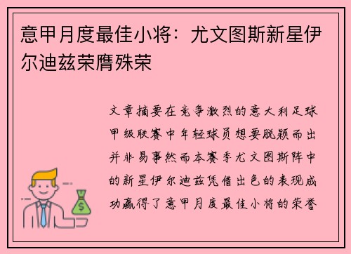 意甲月度最佳小将：尤文图斯新星伊尔迪兹荣膺殊荣