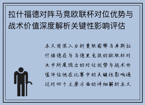 拉什福德对阵马竞欧联杯对位优势与战术价值深度解析关键性影响评估