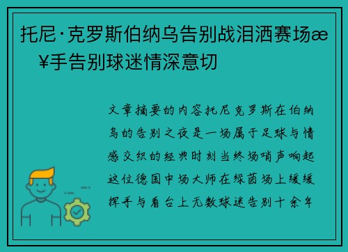 托尼·克罗斯伯纳乌告别战泪洒赛场挥手告别球迷情深意切