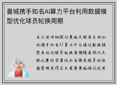 曼城携手知名AI算力平台利用数据模型优化球员轮换周期