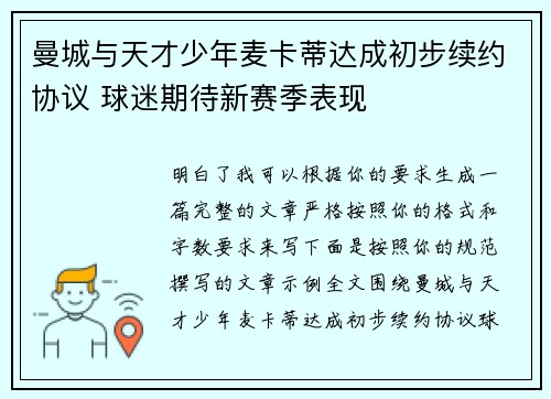 曼城与天才少年麦卡蒂达成初步续约协议 球迷期待新赛季表现