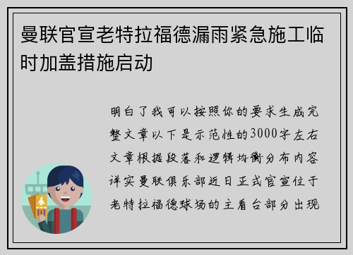 曼联官宣老特拉福德漏雨紧急施工临时加盖措施启动