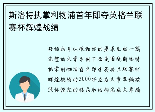 斯洛特执掌利物浦首年即夺英格兰联赛杯辉煌战绩