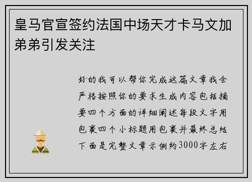 皇马官宣签约法国中场天才卡马文加弟弟引发关注
